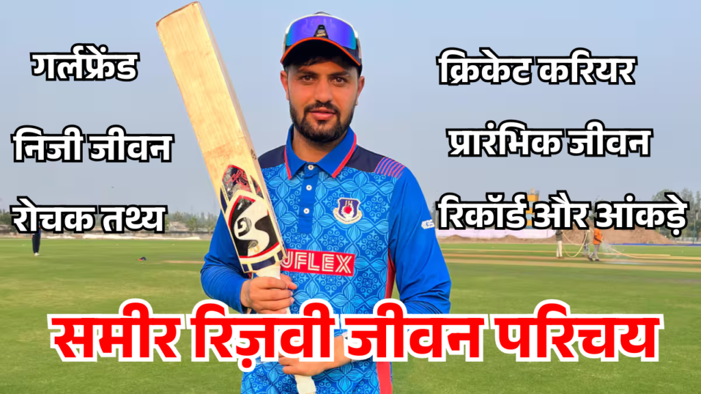 Sameer Rizvi Biography in hindi समीर रिज़वी जीवन परिचय