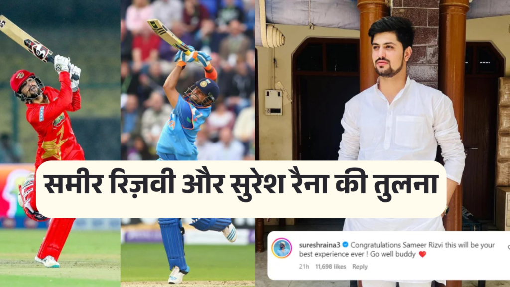 Sameer Rizvi Biography in hindi - समीर रिज़वी और सुरेश रैना की तुलना