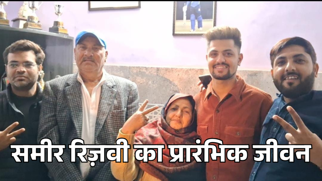 Sameer Rizvi Biography in hindi - समीर रिज़वी का प्रारंभिक जीवन