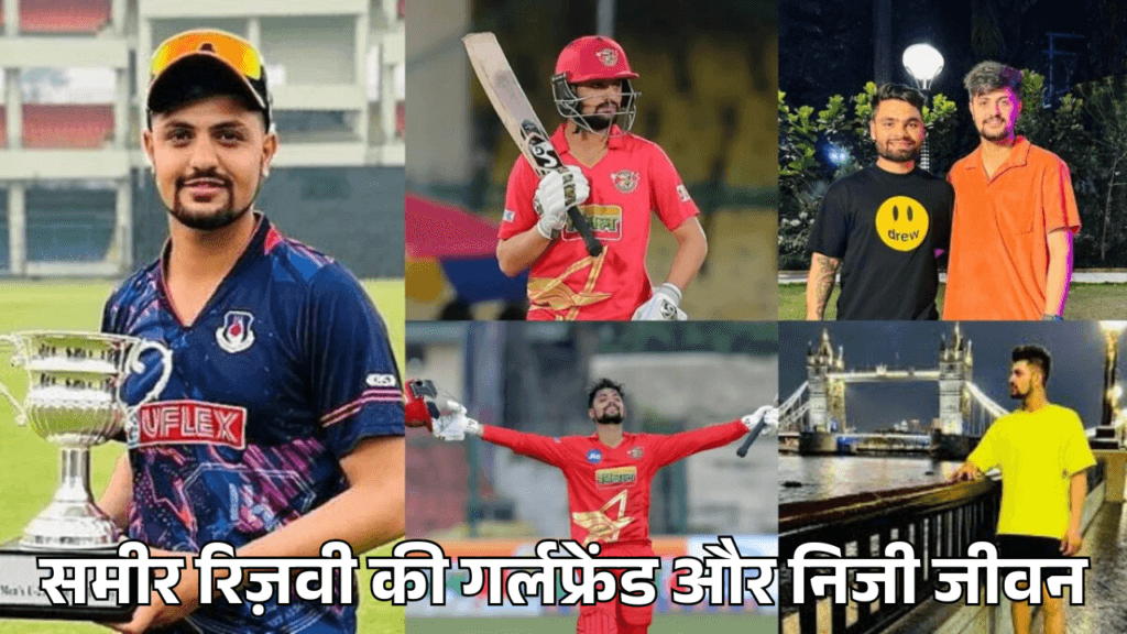 Sameer Rizvi Biography in hindi - समीर रिज़वी की गर्लफ्रेंड और निजी जीवन