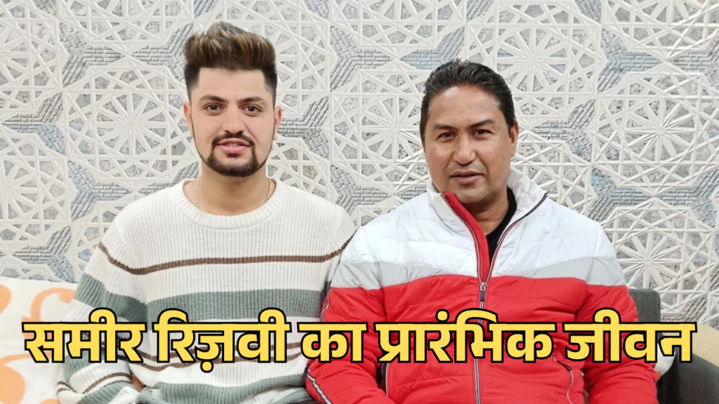 Sameer Rizvi Biography in hindi - समीर रिज़वी की शिक्षा