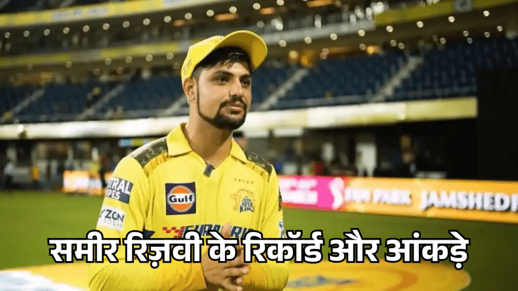 Sameer Rizvi Biography in hindi - समीर रिज़वी के रिकॉर्ड और आंकड़े