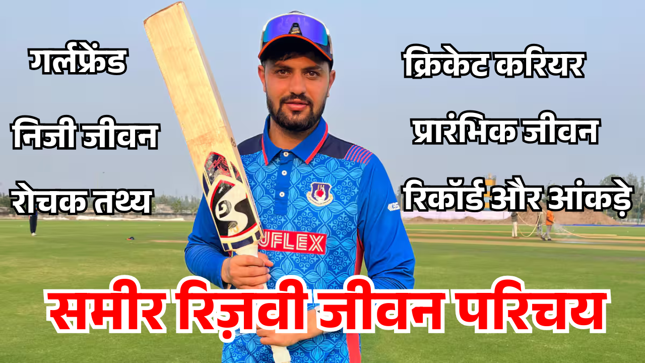 Sameer Rizvi Biography in hindi समीर रिज़वी जीवन परिचय