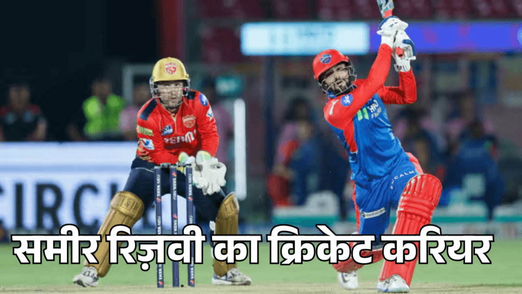 Sameer Rizvi Biography in hindi - समीर रिज़वी समीर रिज़वी का क्रिकेट करियर