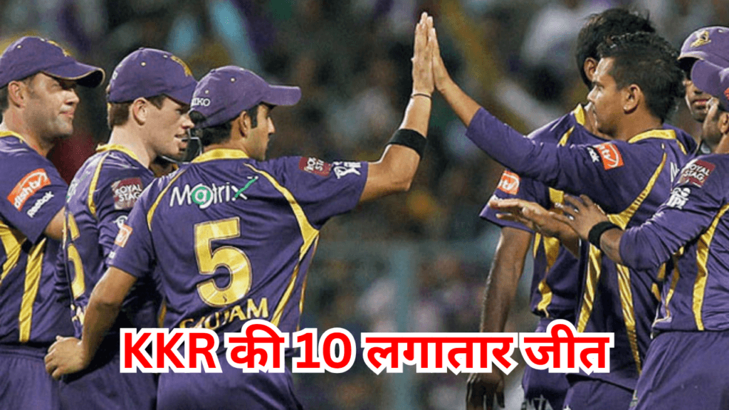 आईपीएल अटूट रिकॉर्ड्स-KKR की 10 लगातार जीत