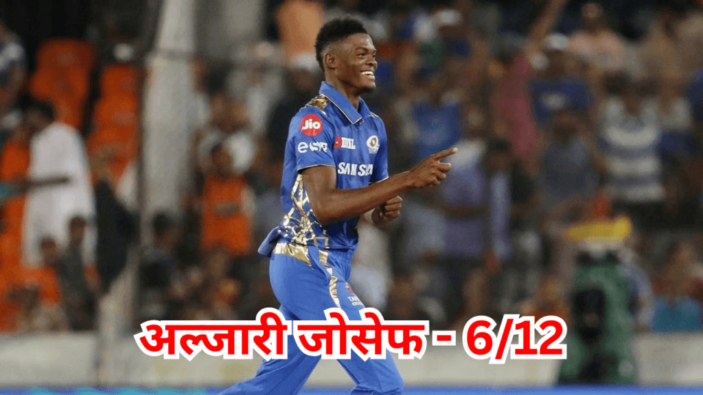 आईपीएल अटूट रिकॉर्ड्स-अल्जारी जोसेफ का 6-12