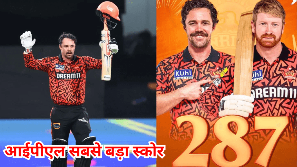 आईपीएल अटूट रिकॉर्ड्स-आईपीएल सबसे बड़ा स्कोर सनराइजर्स 287-3