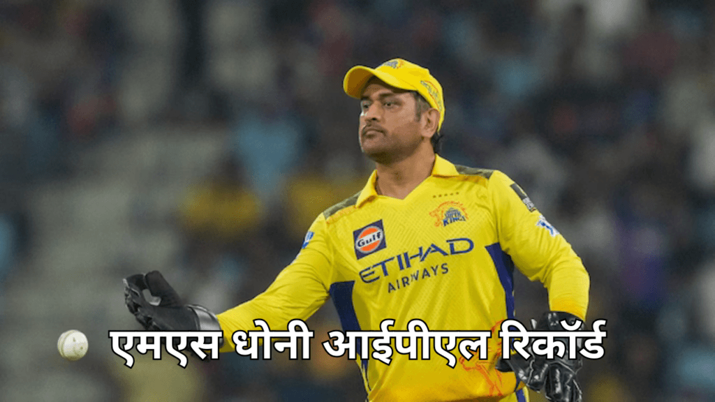 आईपीएल अटूट रिकॉर्ड्स-एमएस धोनी आईपीएल रिकॉर्ड