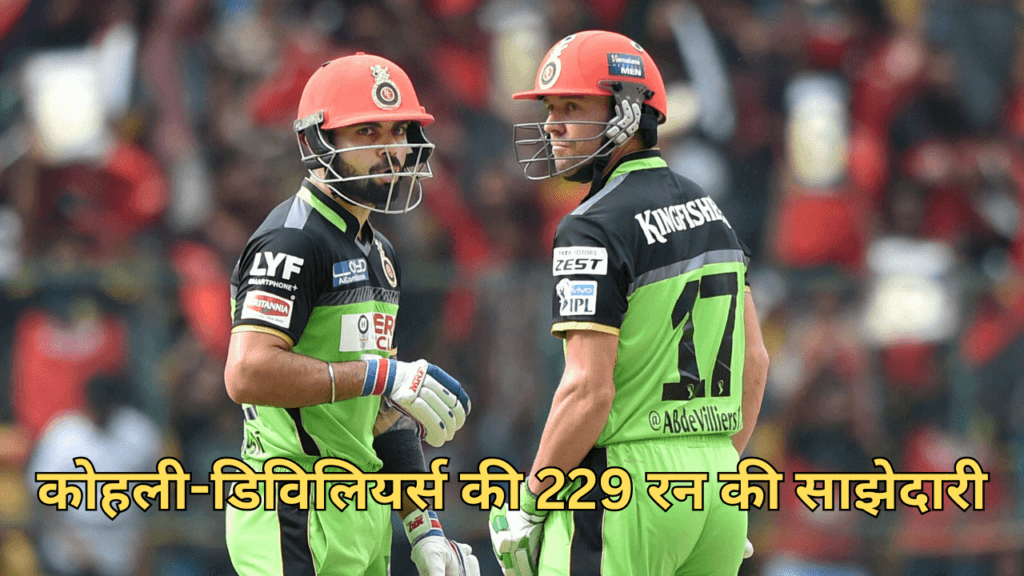 आईपीएल अटूट रिकॉर्ड्स-कोहली-डिविलियर्स की 229 रन