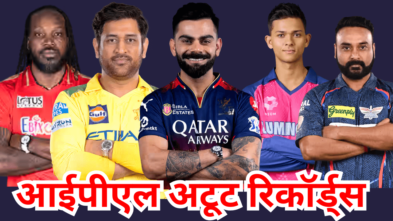आईपीएल अटूट रिकॉर्ड्स